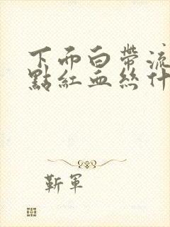 下面白带流出带点红血丝什么原因