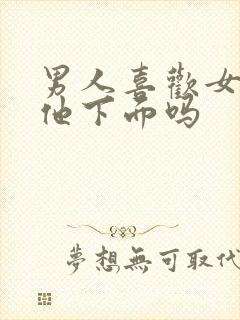 男人喜欢女人摸他下面吗