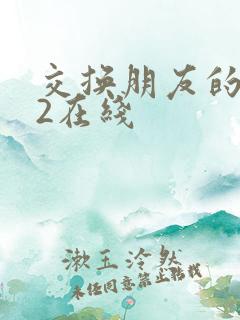 交换朋友的妻子2在线