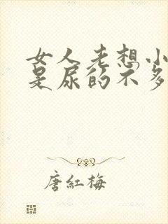 女人老想小便但是尿的不多小腹坠胀