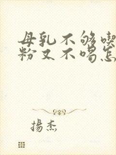 母乳不够吃,奶粉又不喝怎么办