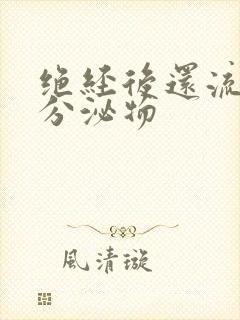 绝经后还流黄色分泌物