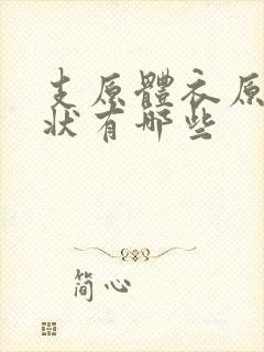 支原体衣原体症状有哪些