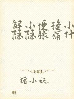 解小便后小肚子隐隐胀痛什么原因