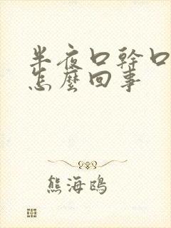 半夜口干口苦是怎么回事