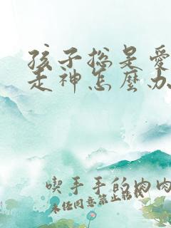 孩子总是爱发呆走神怎么办