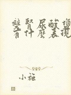 双肾尿酸盐结晶有什么表现