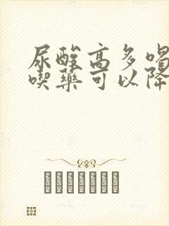 尿酸高多喝水不吃药可以降尿酸吗