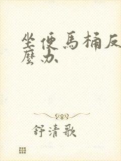 坐便马桶反味怎么办