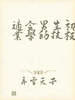 适合男生初中毕业学的技校