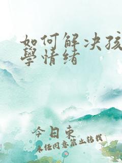 如何解决孩子厌学情绪