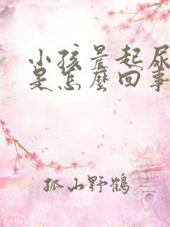 小孩晨起尿泡沫是怎么回事