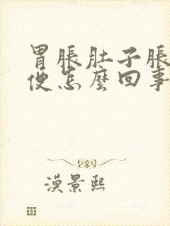 胃胀肚子胀拉稀便怎么回事?