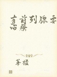 有前列腺要怎样治疗