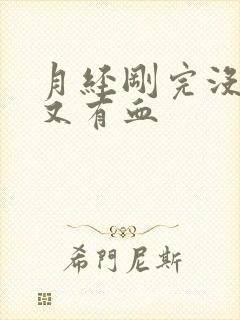 月经刚完没几天又有血