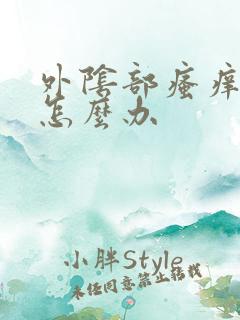 外阴部瘙痒疼痛怎么办