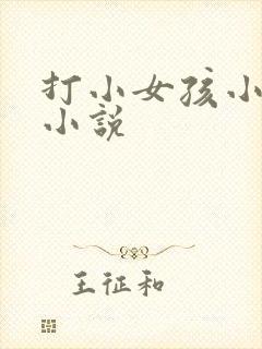 打小女孩小屁眼小说