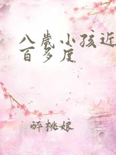 八岁小孩近视一百多度