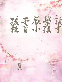 孩子厌学该怎么教育小孩才听话