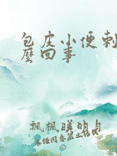 包皮小便刺痛怎么回事