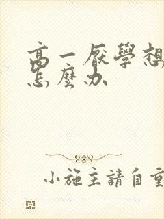 高一厌学想休学怎么办