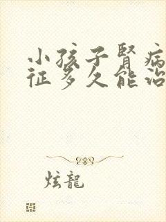 小孩子肾病综合征多久能治疗