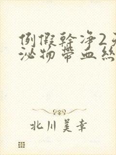 例假干净2天分泌物带血丝