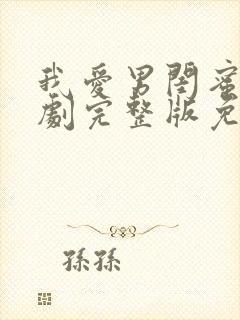 我爱男闺蜜电视剧完整版免费