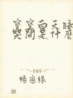 宝宝白天睡晚上哭闹是什么原因导致的