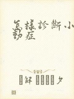 怎样诊断小孩好动症