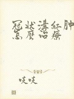 冠状沟红肿溃烂怎么治疗