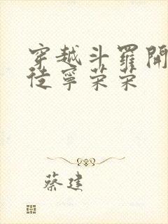 穿越斗罗开局收徒宁荣荣