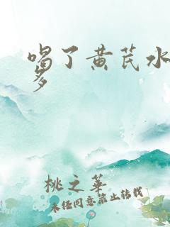 喝了黄芪水尿特多