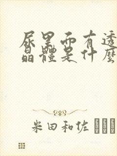 尿里面有透明结晶体是什么原因