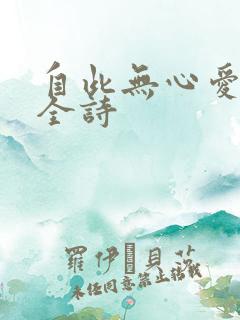 自此无心爱良夜全诗