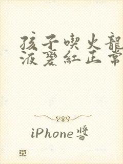 孩子吃火龙果尿液变红正常吗?吃火龙果好吗?