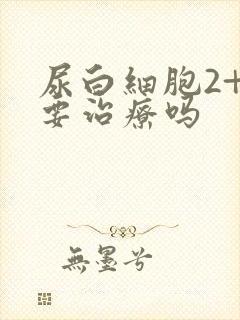 尿白细胞2+需要治疗吗