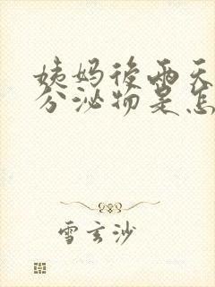 姨妈后两天褐色分泌物是怎么回事