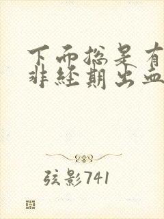 下面总是有点血非经期出血