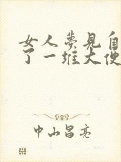 女人梦见自己拉了一堆大便是什么预兆