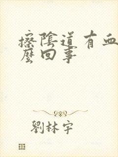 擦阴道有血是怎么回事