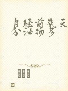 月经前几天水样分泌物多