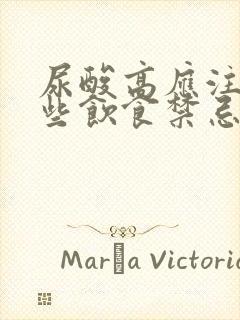 尿酸高应注意哪些饮食禁忌