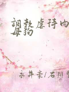 调教虐待肉便器母狗