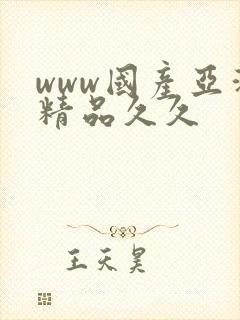 www国产亚洲精品久久