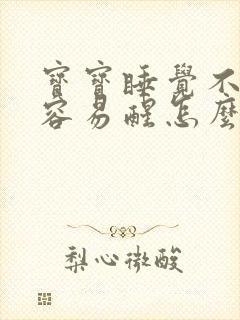 宝宝睡觉不踏实容易醒怎么办