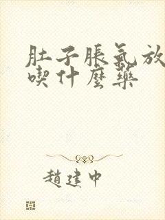 肚子胀气放屁臭吃什么药