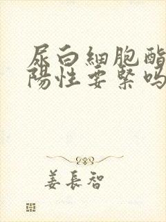 尿白细胞酯酶弱阳性要紧吗