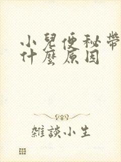 小儿便秘带血是什么原因