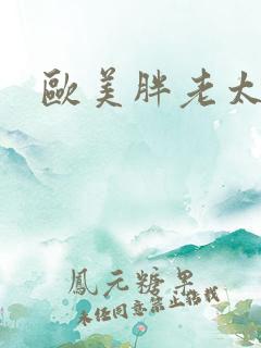 欧美胖老太婆逼